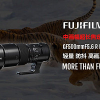 富士胶片公司荣誉宣布于2024年6月推出“富士龙镜头GF500mmF5.6 R LM OIS WR”