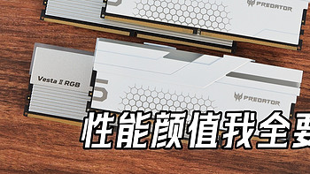 好内存，宏碁造！掠夺者时尚DDR5内存Hermes冰刃/VESTA II炫光星舰品鉴