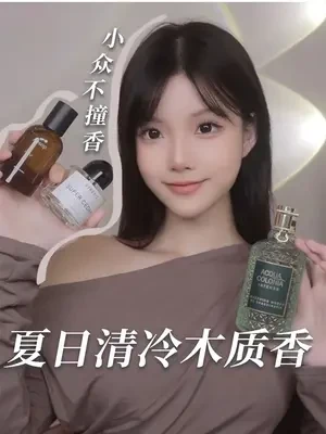 木质香爱好者进！想要夏天也能穿的清冷木质香！就看这篇！
#香水 #闻香季 #木质香 #香水推荐 #他很哇塞
