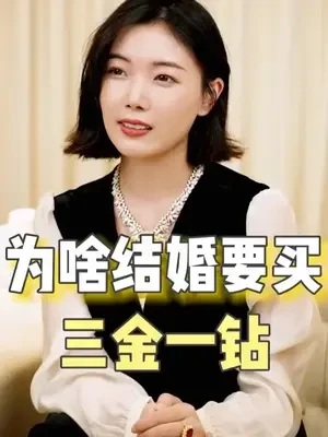 为什么结婚要买三金一钻？ #黄金  #黄金首饰  #买黄金  #结婚买三金 #三金 #备婚 #备婚攻略  #黄金手镯  #黄金项链  #黄金戒指  #黄金珠宝  #黄金吊坠  #黄金知识  #钻石  