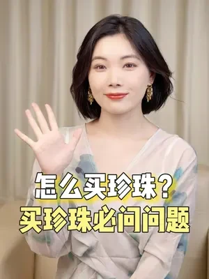 怎么买珍珠？买珍珠必问问题 