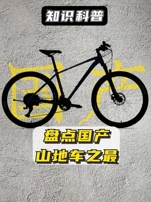 盘点国产山地车之最，是你想象中的么 #骑行 #山地车 #自行车 #卷起来 #让骑行成为一种生活