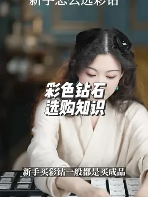 购买彩钻的基础知识，就算不买彩钻，在宝石领域也是很实用的知识。#彩色宝石 #彩色钻石