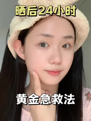 晒后想要不变黑，拿捏黄金24小时是关键！#护肤
