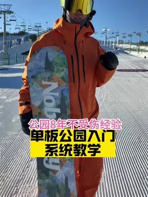 长达4分钟的保姆级公园入门教程以及装备推荐，适合中级道熟练换刃的爱好者#Nobaday #Nobaday滑雪服 #Max滑雪板#脑滑MAX