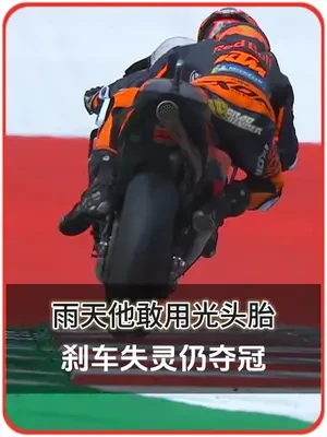 骑KTM的果然不要命 雨天他敢用光头胎 刹车失灵还能夺冠 #压弯骑士 #赛道 #KTM