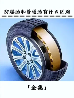 防爆轮胎和普通轮胎有什么区别#带你懂车 #轮胎 #汽车知识分享