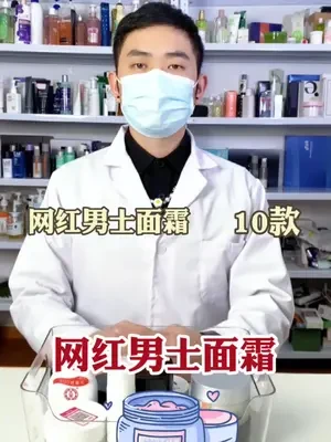 医学生眼中的网红男士面霜测评！#面霜 #面霜分享 #面霜推荐 #男士面霜 #护肤品