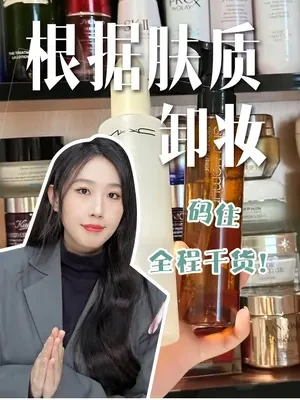 卸妆卸不对？我真的会卸！#卸妆 #卸妆油 #卸妆膏 #卸妆水