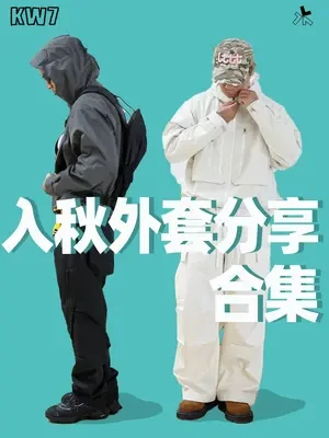 #cleanfit 必备的dirty皮衣、米白冲锋衣，颜值拉到新高度～#潮流 #日潮 #户外 #冲锋衣
