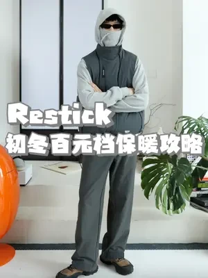 平替王？能做到款型有自己理解，配置不降反升，加量减价的#restick ，诚意，值得一冲~#ootd穿搭#今天穿什么#搭配分享 #穿搭