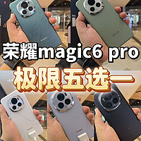 极限五选一，荣耀magic6pro颜色选择。