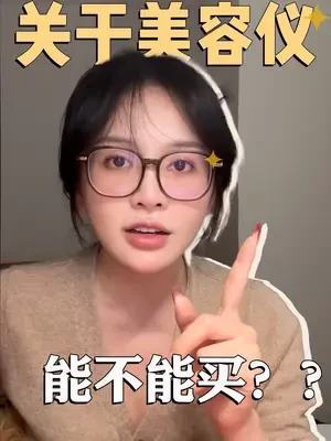 深扒美容仪跳水内幕，智商税还是真值得？
#美容仪 #射频仪 #省钱攻略