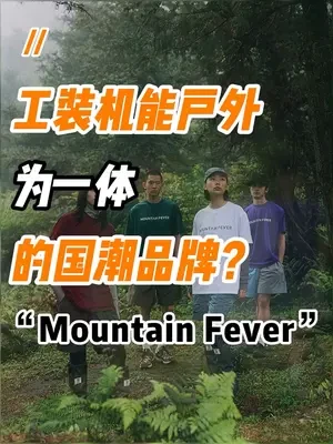 国潮氛围需要更多的高山热@抖音小助手 
#国潮 #潮流穿搭 #男生穿搭 #潮流 #山系穿搭 #时尚 #mountainfever高山热 #高山热 