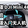 大疆 DJI Mini 4K 体验 大疆入门无人机