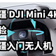  大疆 DJI Mini 4K 体验 大疆入门无人机　