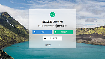 支持语音和视频通话，Docker部署端到端加密的在线聊天室『Matrix&Element』