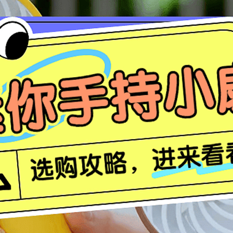 迷你手持小风扇哪个牌子质量好点？这五款迷你手持小风扇不要错过