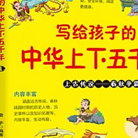 孩子必读！中华上下五千年，彩图注音版来啦！