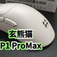 玄派玄熊猫P1 ProMax三模无线鼠标开箱评测，大手3395鼠标，支持4K回报率
