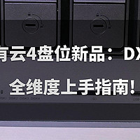 绿联私有云4盘位新品：DXP4800 全维度上手指南，NAS、家庭服务器全搞定！