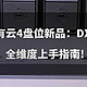  绿联私有云4盘位新品：DXP4800 全维度上手指南，NAS、家庭服务器全搞定！　