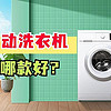全自动洗衣机哪款好？2024最建议买这三款：性价比高，口碑公认！