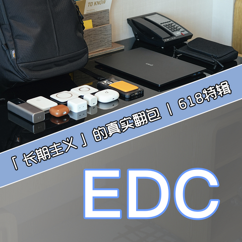 长期主义的真实翻包EDC | 年中特辑