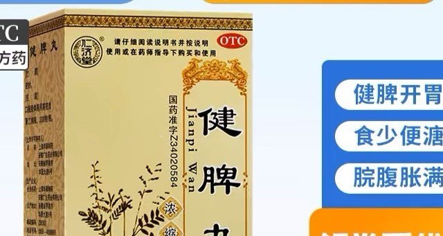 【仁济堂健脾丸：调养脾胃，焕发健康活力的古方新解】