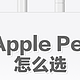 Apple Pencil怎么选，一篇搞清楚