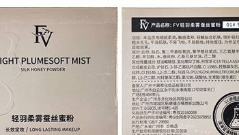 FV定妆散粉：轻羽柔雾定妆蜜粉散粉的魅力