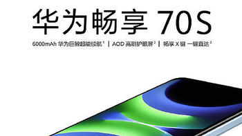 华为畅享 70S 官宣：5 月 28 日开启预售，高刷护眼屏、6000mAh 大电池