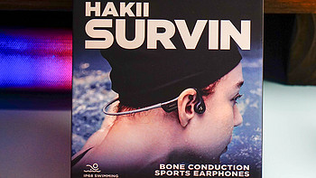 最佳运动伴侣，Hakii SURVIN漫游骨传导耳机体验