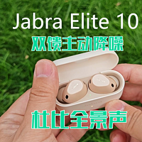Jabra Elite10：双馈降噪+杜比全景声，绝了