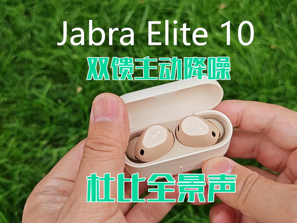 Jabra Elite10：双馈降噪+杜比全景声，绝了