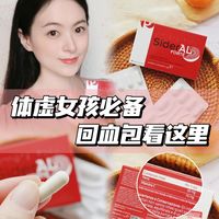 体虚贫血女孩必备!回血包一定要看看SiderAL