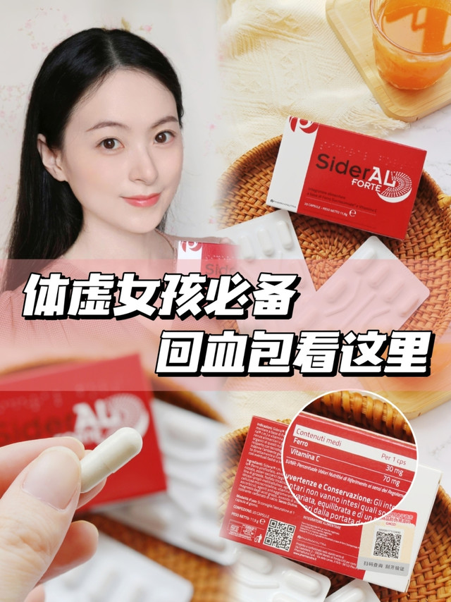 体虚贫血女孩必备！回血包一定要看看SiderAL