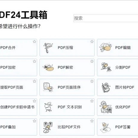 实用为王！PDF24工具箱，你的办公好帮手