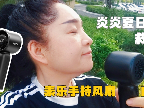 炎炎夏日的救星 素乐手持风扇F15