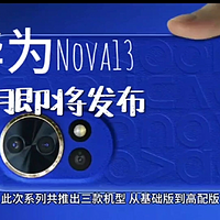 华为nova 13预计下月上市，起售价2000起，搭配Pura70同款处理器