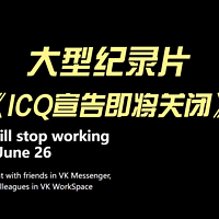 大型纪录片《ICQ宣告即将关闭》