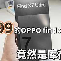 4899的oppo find x7Ultra开箱，竟然是库存机