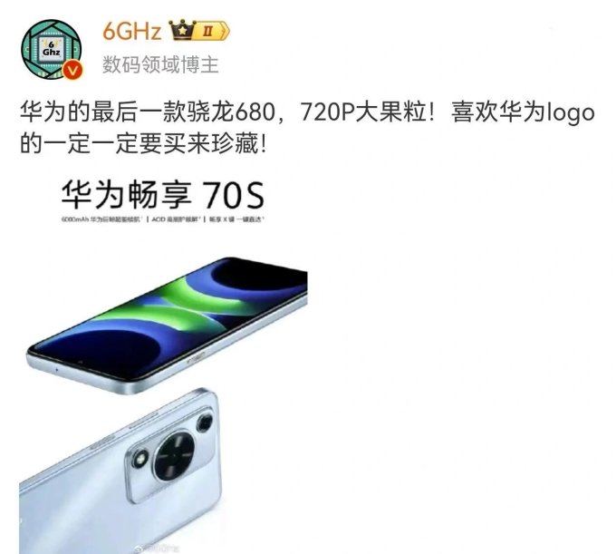 华为畅享70安卓手机怎么样 华为的末代骁龙机皇_什么值得买