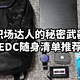 职场达人的秘密武器：EDC随身清单推荐