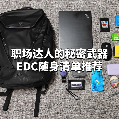 职场达人的秘密武器：EDC随身清单推荐