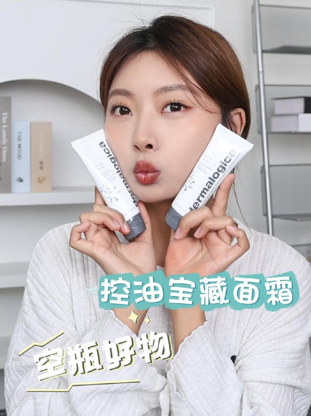 油敏皮的保姆面霜！脸真的不油了，好用爱用！