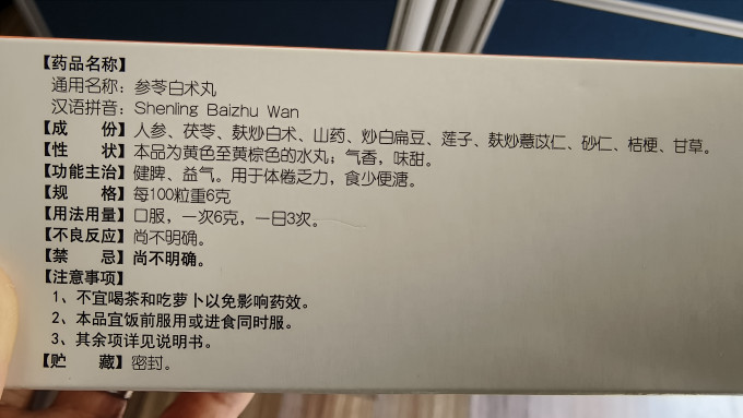 北京同仁堂参苓白术丸