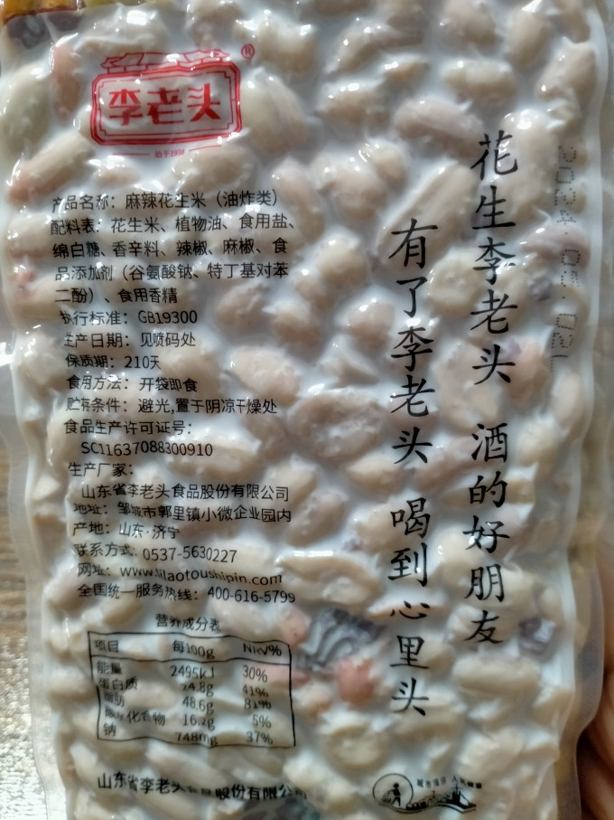 李老头花生