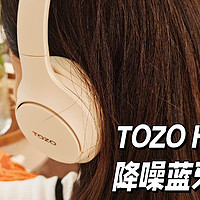 自律种草 篇十七：海外热销品牌的耳机真的好用吗？是自用和送礼好物吗？TOZO HT2头戴式降噪蓝牙耳机开箱测评