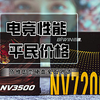 电竞性能，平民价格丨佰维NV7200固态硬盘全面测试